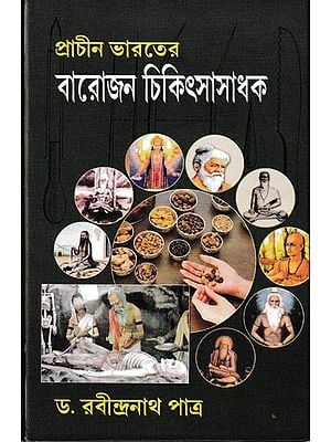 প্রাচীন ভারতের  বারোজন চিকিৎসাসাধক: Prachin Bharater Barojan Chikitsasadhak (Bengali)