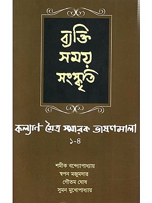 ব্যক্তি সময় সংস্কৃতি কল্যাণ মৈত্র স্মারক ভাষণমালা ১-৪ ২০১১-২০১৪: Byacti Samay Sanskriti- The Kalayan Maitra Memorial Lectures (Bengali)