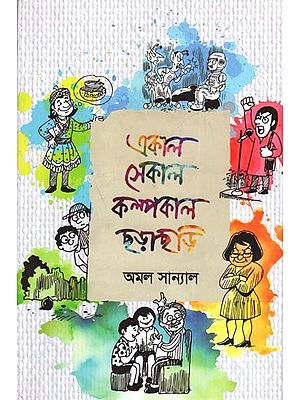 একাল সেকাল কল্পকাল ছড়াছড়ি: Ekal Sekal Kalpokal Chhadachhodi