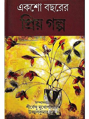 একশো বছরের প্ৰিয় গল্প: Eksho Bachharer Priya Galpa (Bengali)