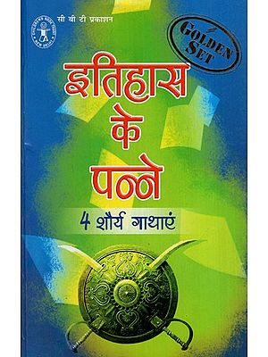 इतिहास के पन्ने  (4 शौर्य गाथाएं): Pages of History (4 Bravery Stories)