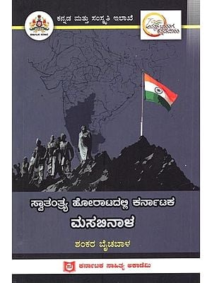 ಸ್ವಾತಂತ್ರ್ಯ ಹೋರಾಟದಲ್ಲಿ ಕರ್ನಾಟಕ ಮಸಬಿನಾಳ: Masabinanal of Karnataka in the Freedom Struggle (Kannada)