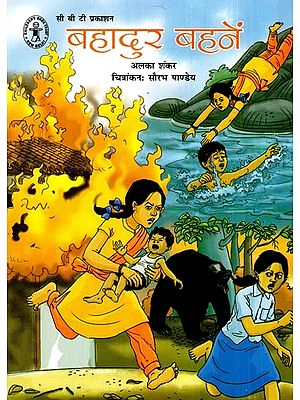 बहादुर बहनें: Brave Sisters