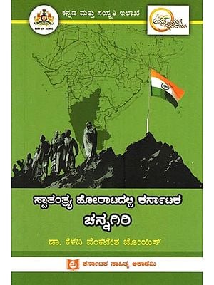 ಸ್ವಾತಂತ್ರ್ಯ ಹೋರಾಟದಲ್ಲಿ ಕರ್ನಾಟಕ ಚನ್ನಗಿರಿ: Channagiri of Karnataka in the Freedom Struggle (Kannada)