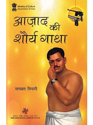 आज़ाद की शौर्य गाथा: Azad's Bravery Story