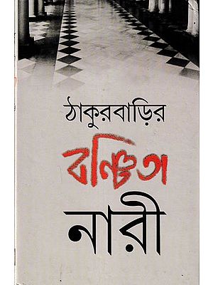 ঠাকুরবাড়ির বঞ্চিতা নারী  অভিশপ্ত ঠাকুরবাড়ির একুশ জন অনাদৃতা নারীর অশ্রুসজল ইতিবৃত্ত: An Anthology of The Depressed Female Personalities of Thakurbari (Bengali)