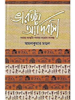 ভারতীয় আদিবাসী: Bharatiya Adibasi (Bengali)