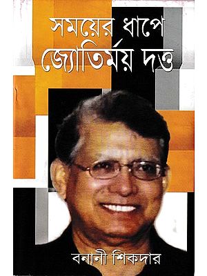 সময়ের ধাপে জ্যোতির্ময় দত্ত: Samayer Dhape Jyotirmoy Dutta (Bengali)