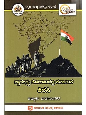 ಸ್ವಾತಂತ್ರ್ಯ ಹೋರಾಟದಲ್ಲಿ ಕರ್ನಾಟಕ ಶಿರಸಿ: Shirasi of Karnataka in the Freedom Struggle (Kannada)