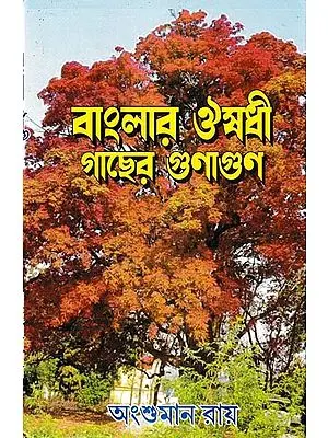 বাংলার ঔষধী গাছের গুনাগুন: Properties of Medicinal Plants of Bengal (Bengali)