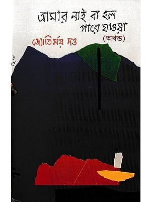 আমার নাই বা হল পারে যাওয়া অখণ্ড: Amar Nai Ba Holo Pare Jaoa (Bengali)