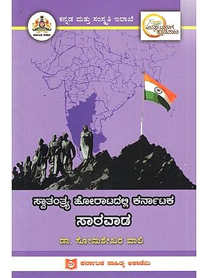 ಸ್ವಾತಂತ್ರ್ಯ ಹೋರಾಟದಲ್ಲಿ ಕರ್ನಾಟಕ ಸಾರವಾಡ: Sarvad of Karnataka in the Freedom Struggle (Kannada)