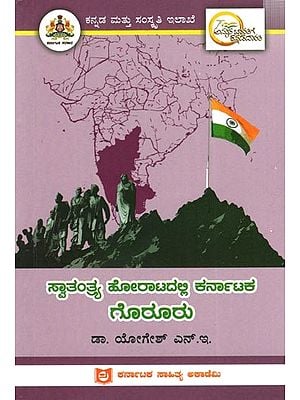 ಸ್ವಾತಂತ್ರ್ಯ ಹೋರಾಟದಲ್ಲಿ ಕರ್ನಾಟಕ ಗೊರೂರು: Gorooru of Karnataka in the Freedom Struggle (Kannada)