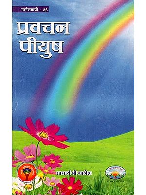 प्रवचन-पीयूष : Pravachan Piyush (An Old Book)