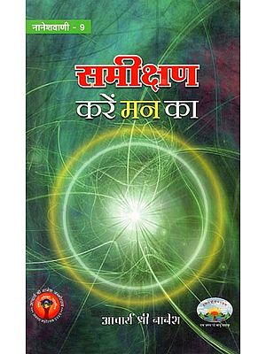 समीक्षण करें मन का- Samikshan Karein Man Ka (An Old Book)