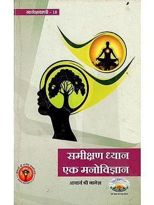 समीक्षण ध्यान एक मनोविज्ञान- Samikshan Dhyan Ek Manovigyan (An Old Book)