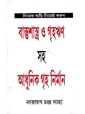 আধুনিক গৃহ নির্মাণ: Adhunik Griha Nirman (Bengali)