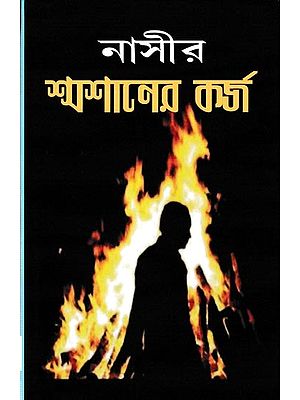 শ্মশানের কর্জ: Shamshaner Karjo A Social Novel (Bengali)