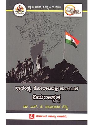 ಸ್ವಾತಂತ್ರ್ಯ ಹೋರಾಟದಲ್ಲಿ ಕರ್ನಾಟಕ ವಿದುರಾಶ್ವತ್ಥ: Viduraswath of Karnataka in the Freedom Struggle (Kannada)