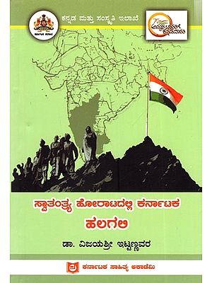 ಸ್ವಾತಂತ್ರ್ಯ ಹೋರಾಟದಲ್ಲಿ ಕರ್ನಾಟಕ ಹಲಗಲಿ: Halagali of Karnataka in the Freedom Struggle (Kannada)