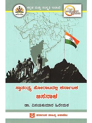 ಸ್ವಾತಂತ್ರ್ಯ ಹೋರಾಟದಲ್ಲಿ ಕರ್ನಾಟಕ ಬಿಸನಾಳ: Bisanala of Karnataka in the Freedom Struggle (Kannada)