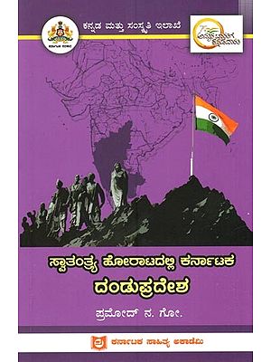 ಸ್ವಾತಂತ್ರ್ಯ ಹೋರಾಟದಲ್ಲಿ ಕರ್ನಾಟಕ ದಂಡುಪ್ರದೇಶ : Dandu Pradesh of Karnataka in the Freedom Struggle (Kannada)