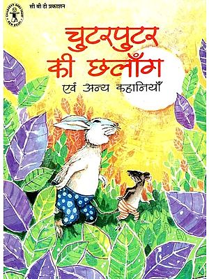 चुटरपुटर की छलाँग: एवं अन्य कहानियाँ: Chutterputter's Leap: And Other Stories