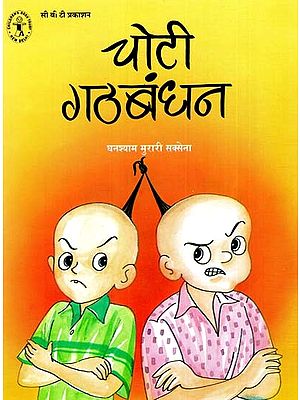 चोटी गठबंधन: Choti Gathbandhan