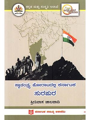 ಸ್ವಾತಂತ್ರ್ಯ ಹೋರಾಟದಲ್ಲಿ ಕರ್ನಾಟಕ ಸುರಮರ: Surapura of Karnataka in the Freedom Struggle (Kannada)