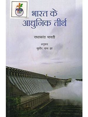 भारत के आधुनिक तीर्थ: Bharat Ke Aadhunik Teerth