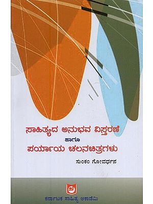 ಸಾಹಿತ್ಯದ ಅನುಭವ ಹಾಗೂ ವಿಸ್ತರಣೆ ಪರ್ಯಾಯ ಚಲನಚಿತ್ರಗಳು- Saahityada Anubhava Vistarane Haagu Paryaya Chalana Chitragalu in Kannada