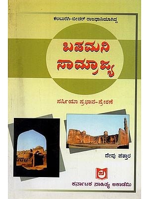 ಬಹಮನಿ ಸಾಮ್ರಾಜ್ಯ: ಪರ್ಷಿಯಾದ ಪ್ರಭಾವ ಪ್ರೇರಣೆ- Bahamani Samrajya Mathu Parshiyada Prabhava-Prerane in Kannada