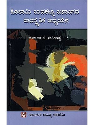 ಕೊಲಾಮಿ ಬುಡಕಟ್ಟು ಜನಾಂಗ ಸಾಂಸ್ಕೃತಿಕ ಅಧ್ಯಯನ- Kolami Budakattu Jananga Samkruthika Adyayana in Kannada