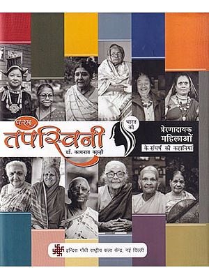 परम तपस्विनी (भारत की 12 प्रेरणादायक महिलाओं के संघर्ष की कहानियां): Param Tapaswini (Struggle Stories of 12 Inspirational Women of India)