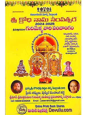 గుదిమెళ్ల వారి గంటల పంచాంగం: Gudimella Vari Gantala Panchangam 2024-2025 (Telugu)