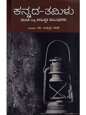 ಕನ್ನಡ-ತಮಿಳು ಭಾಷಿಕ ಮತ್ತು ಸಾಹಿತ್ಯಕ ಸಂಬಂಧಗಳು: Kannada-Tamil Linguistic and Literary Relations (Kannada)