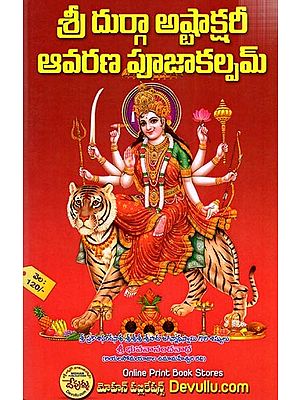 శ్రీ దుర్గా అష్టాక్షరీ ఆవరణ పూజ కల్పం: Sri Durga Ashtakshari Avarana Puja Kalpam