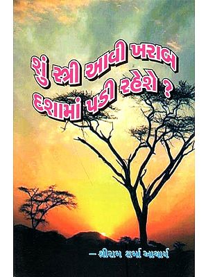 શું સ્ત્રી આવી ખરાબ દશામાં પડી રહેશે ?: Shun Stri Avi Kharab Dashama Padi Raheshe? (Gujarati)