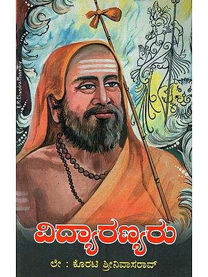 ವಿದ್ಯಾರಣ್ಯರು: Vidyaranyaru (Kannada)