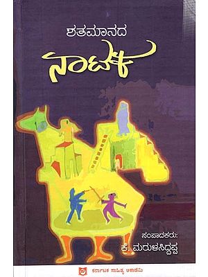 ಶತಮಾನದ ನಾಟಕ: Shatamanada Nataka (Kannada)