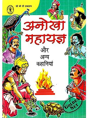 अनोखा महायज्ञ और अन्य कहानियां: Anokha Mahayagya Aur Anya Kahaniyan