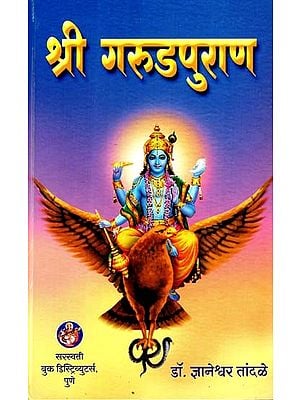 श्री गरुडपुराण: (धार्मिक नीतितत्त्वाचा सुबोध कथासार)- Shri Garudapurana- Dharmika Nititattvaca Subodha Kathasara in Marathi
