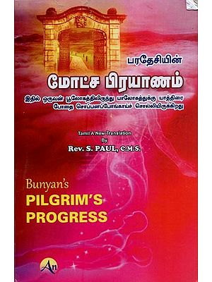 பரதேசியின் மோட்ச பிரயாணம்- Pilgrim's Progress in Tamil