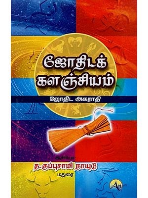 ஜோதிடக் களஞ்சியம்: ஜோதிட அகராதி- Astrology Repository: Dictionary of Astrology in Tamil