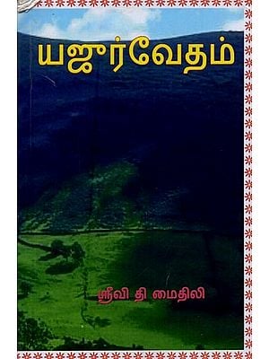 யஜுர் வேதம்- Yajur Veda in Tamil