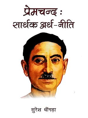 प्रेमचन्द: सार्थक अर्थ-नीति: Premchand (Meaningful Economic Policy)