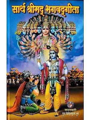 सार्थ श्रीमद् भगवद्गीता- Saartha Shrimad Bhagavad Gita (Marathi)