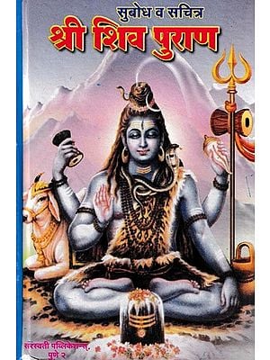 श्री शिव पुराण (सुबोध व सचित्र)- Shri Shiva Purana: Subodh and Sachitra (Marathi)