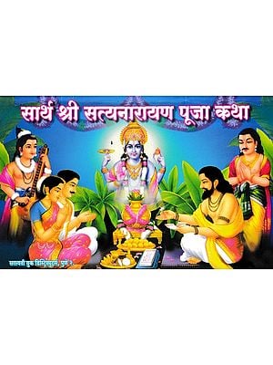 सार्थ श्री सत्यनारायण पूजा कथा- Saartha Shri Satyanarayana Puja Katha (Marathi)