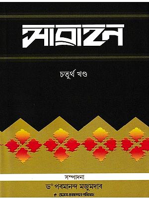 আৱাহন: A Compilation of Annual Issues of Assamese Monthly Magazine 'Awahan' From April, 1931 To September, 1931, in Assamese (Vol-4)